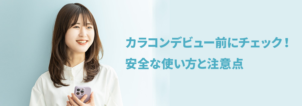 カラコンデビュー前にチェック！安全な使い方と注意点